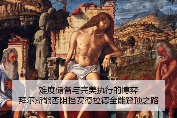 nan-du-chu-bei-yu-wan-mei-zhi-xing-de-bo-yi-bai-er-si-neng-fou-zu-dang-an-de-la-de-quan-neng-deng-ding-zhi-lu-2-322.jpg