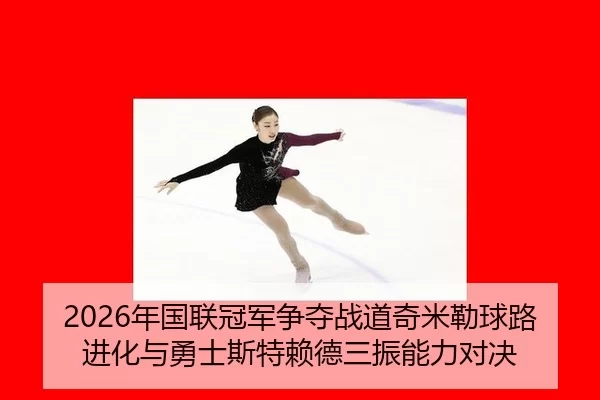 2026年国联冠军争夺战道奇米勒球路进化与勇士斯特赖德三振能力对决